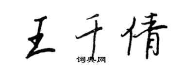 王正良王千倩行书个性签名怎么写