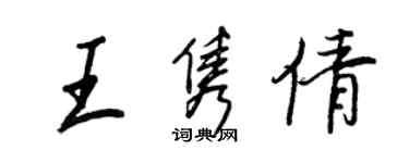 王正良王隽倩行书个性签名怎么写