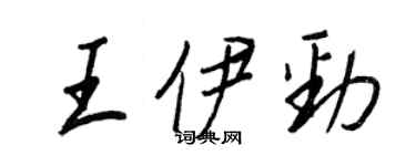 王正良王伊劲行书个性签名怎么写