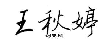 王正良王秋婷行书个性签名怎么写