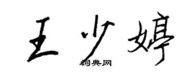 王正良王少婷行书个性签名怎么写