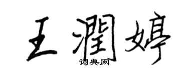 王正良王润婷行书个性签名怎么写