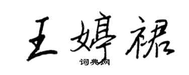 王正良王婷裙行书个性签名怎么写
