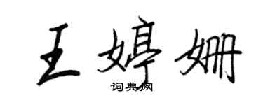 王正良王婷姗行书个性签名怎么写
