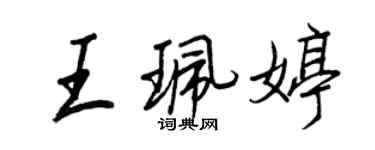 王正良王珮婷行书个性签名怎么写
