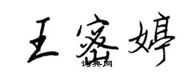 王正良王密婷行书个性签名怎么写