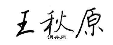 王正良王秋原行书个性签名怎么写