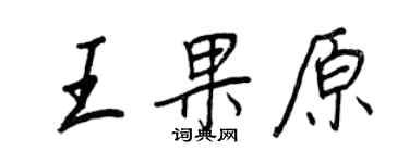 王正良王果原行书个性签名怎么写