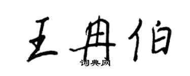 王正良王冉伯行书个性签名怎么写