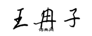 王正良王冉子行书个性签名怎么写