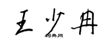 王正良王少冉行书个性签名怎么写
