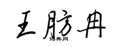 王正良王肪冉行书个性签名怎么写