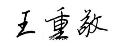 王正良王重敬行书个性签名怎么写