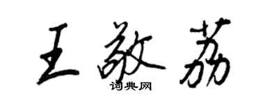 王正良王敬荔行书个性签名怎么写