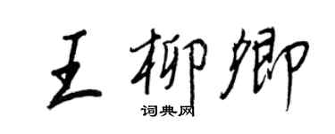 王正良王柳卿行书个性签名怎么写
