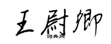 王正良王尉卿行书个性签名怎么写