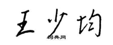 王正良王少均行书个性签名怎么写