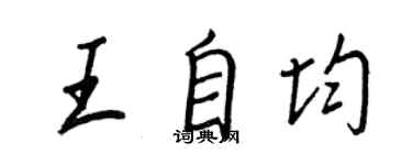 王正良王自均行书个性签名怎么写