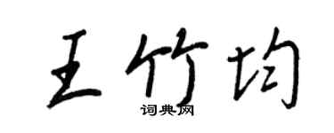 王正良王竹均行书个性签名怎么写