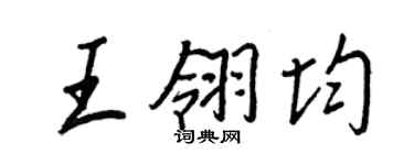 王正良王翎均行书个性签名怎么写