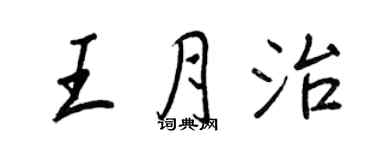 王正良王月治行书个性签名怎么写