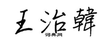 王正良王治韩行书个性签名怎么写