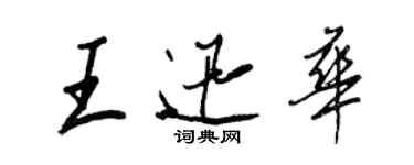 王正良王迅华行书个性签名怎么写