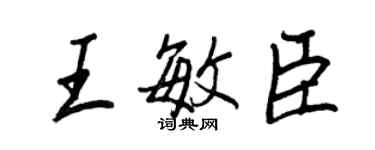 王正良王敏臣行书个性签名怎么写