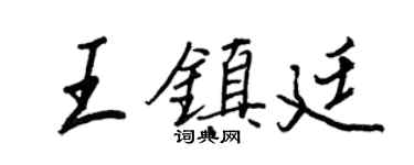 王正良王镇廷行书个性签名怎么写
