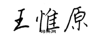 王正良王惟原行书个性签名怎么写