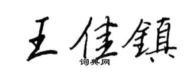 王正良王佳镇行书个性签名怎么写