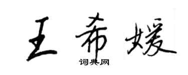 王正良王希媛行书个性签名怎么写