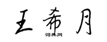 王正良王希月行书个性签名怎么写