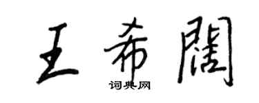 王正良王希阔行书个性签名怎么写