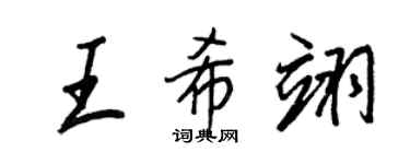 王正良王希翊行书个性签名怎么写