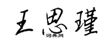 王正良王思瑾行书个性签名怎么写