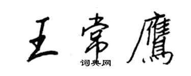 王正良王常鹰行书个性签名怎么写
