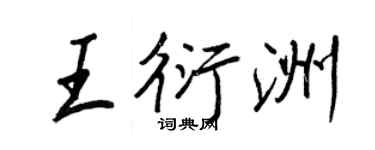 王正良王衍洲行书个性签名怎么写