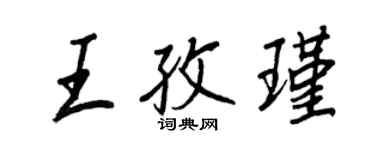 王正良王孜瑾行书个性签名怎么写