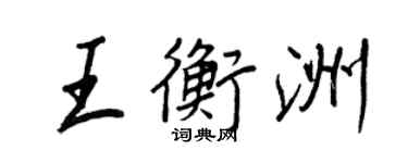 王正良王衡洲行书个性签名怎么写