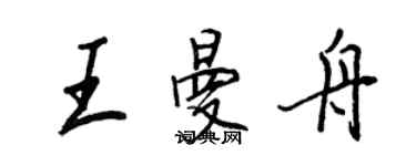 王正良王曼舟行书个性签名怎么写