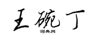 王正良王碗丁行书个性签名怎么写