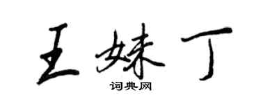 王正良王妹丁行书个性签名怎么写