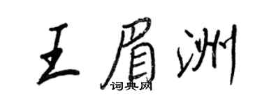 王正良王眉洲行书个性签名怎么写