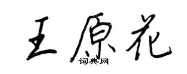 王正良王原花行书个性签名怎么写
