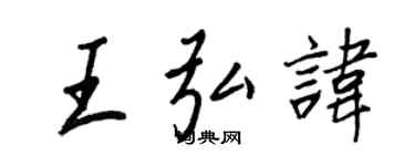 王正良王弘讳行书个性签名怎么写