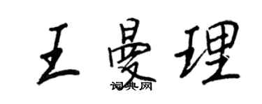 王正良王曼理行书个性签名怎么写