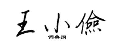王正良王小俭行书个性签名怎么写