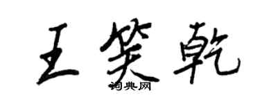 王正良王笑乾行书个性签名怎么写