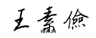 王正良王素俭行书个性签名怎么写